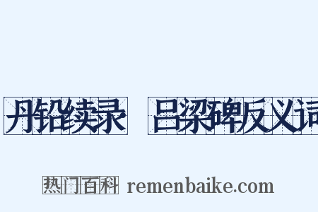 丹铅续录·吕梁碑反义词是什么意思的图片